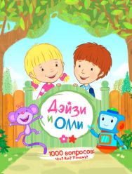 Дейзи и Олли 1,2 сезон