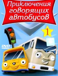 Приключения говорящих автобусов