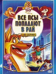 Все псы попадают в рай 3,4 сезон