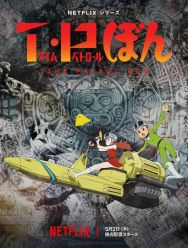 Патруль времени Бона 2,3 сезон