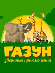 Газун: Звериные приключения
