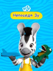 Непоседа Зу 2,3 сезон