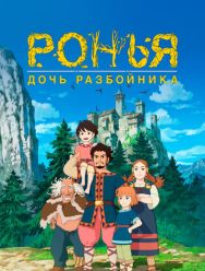 Ронья, дочь разбойника 1,2 сезон