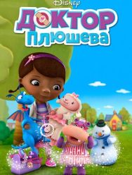 Доктор Плюшева 4,5 сезон
