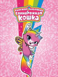 Радужно-бабочково-единорожная кошка 1,2 сезон
