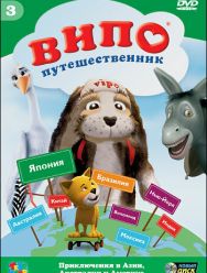 Випо - путешественник