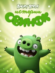 Истории свинок 4,5 сезон
