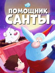 Помощник Санты 1,2 сезон