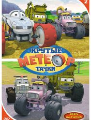 Метеор и крутые тачки 7,8 сезон