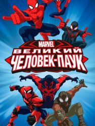 Великий Человек-паук 4,5 сезон