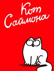 Кот Саймона 2,3 сезон