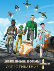 Звездные войны: Сопротивление 2,3 сезон