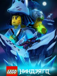 LEGO Ниндзяго 3,4 сезон