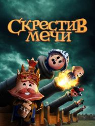 Скрестив мечи 2,3 сезон