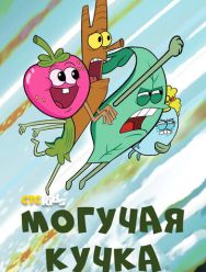 Могучая кучка 3,4 сезон