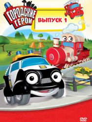 Городские герои