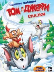 Том и Джерри: Сказки 2,3 сезон