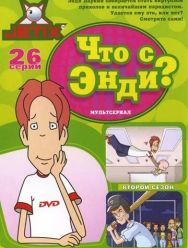 Что с Энди? 3,4 сезон