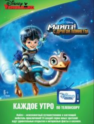 Майлз с другой планеты 3,4 сезон