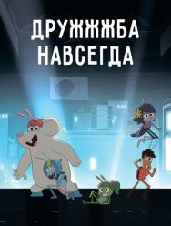 ДруЖЖЖба навсегда