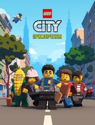 LEGO City Приключения 2,3 сезон