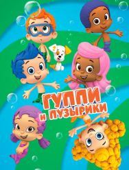 Гуппи и пузырики 4,5 сезон