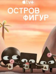 Остров фигур 1,2 сезон