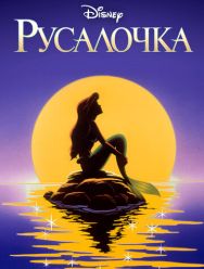 Русалочка 3,4 сезон