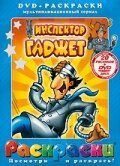 Инспектор Гаджет 2,3 сезон