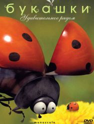Букашки 2,3 сезон