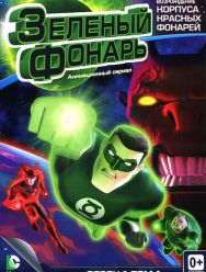 Зеленый Фонарь: Анимационный сериал 1,2 сезон