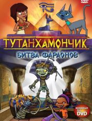 Тутанхамончик 3,4 сезон