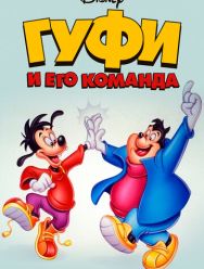Гуфи и его команда 2,3 сезон