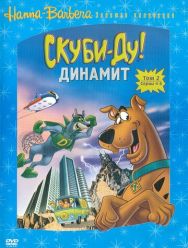 Скуби-Ду! Динамит 3,4 сезон