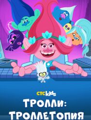 Тролли: Троллетопия 3,4 сезон