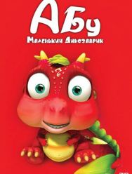 Абу. Маленький динозаврик 1,2 сезон