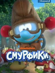 Смурфики 2,3 сезон