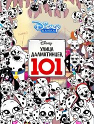 Улица Далматинцев, 101 1,2 сезон