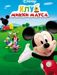 Клуб Микки Мауса 5,6 сезон