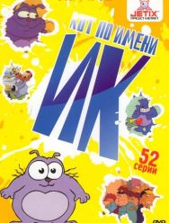 Кот Ик 5,6 сезон