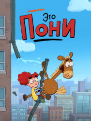 Это Пони