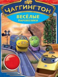 Чаггингтон: Веселые паровозики 4,5 сезон