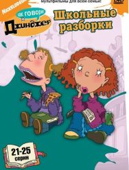 Как говорит Джинджер 3,4 сезон