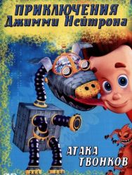 Приключения Джимми Нейтрона, мальчика-гения 3,4 сезон