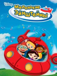 Маленькие Эйнштейны 2,3 сезон