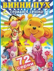 Новые приключения медвежонка Винни и его друзей 4,5 сезон