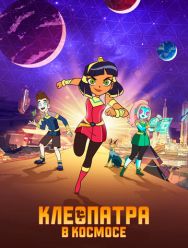 Клеопатра в космосе 3,4 сезон
