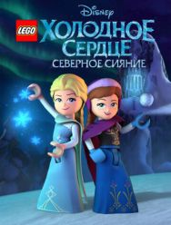 LEGO Холодное сердце: Северное сияние 1,2 сезон