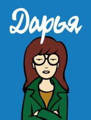 Дарья 5,6 сезон