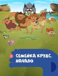 Семейка Крудс. Начало 4,5 сезон